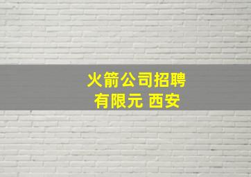 火箭公司招聘 有限元 西安